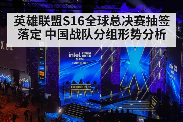 英雄联盟S16全球总决赛抽签落定 中国战队分组形势分析