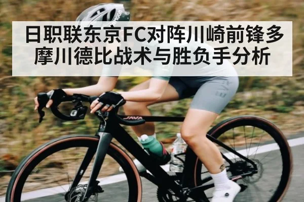 日职联东京FC对阵川崎前锋多摩川德比战术与胜负手分析
